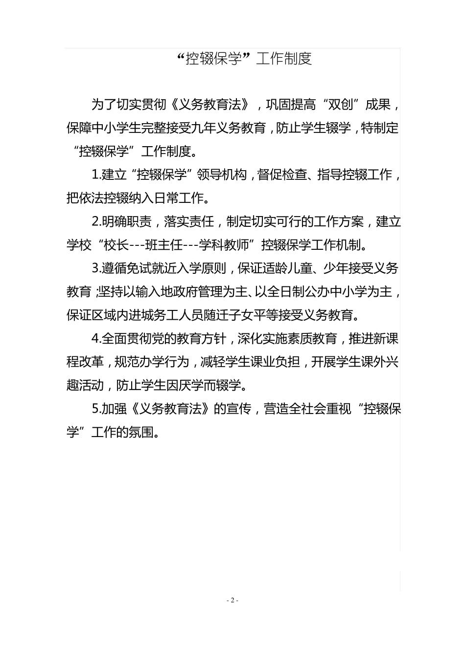 春光小学控辍保学工作制度_第2页