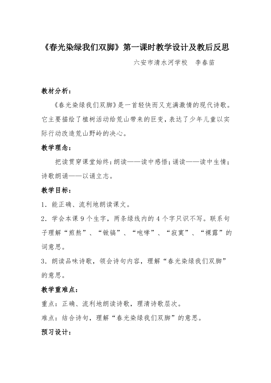 春光染绿我们双脚第一课时教学设计_第1页