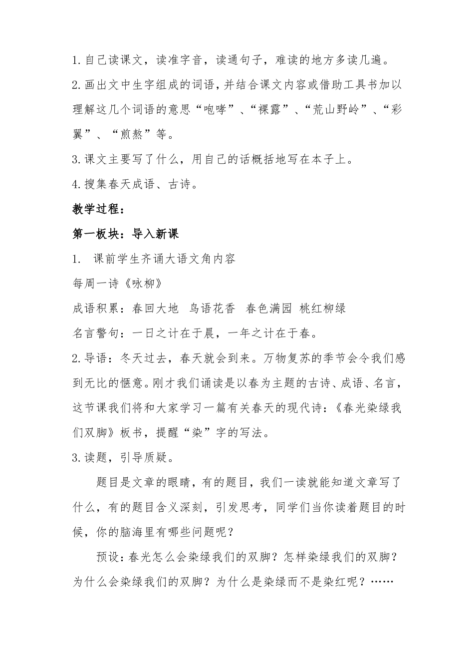 春光染绿我们双脚第一课时教学设计_第2页