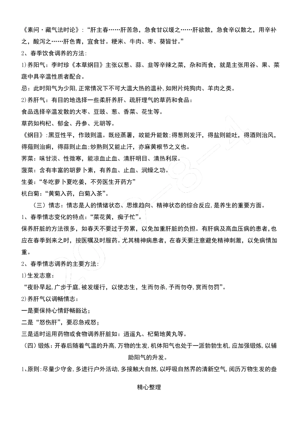春夏秋冬话养生_第3页