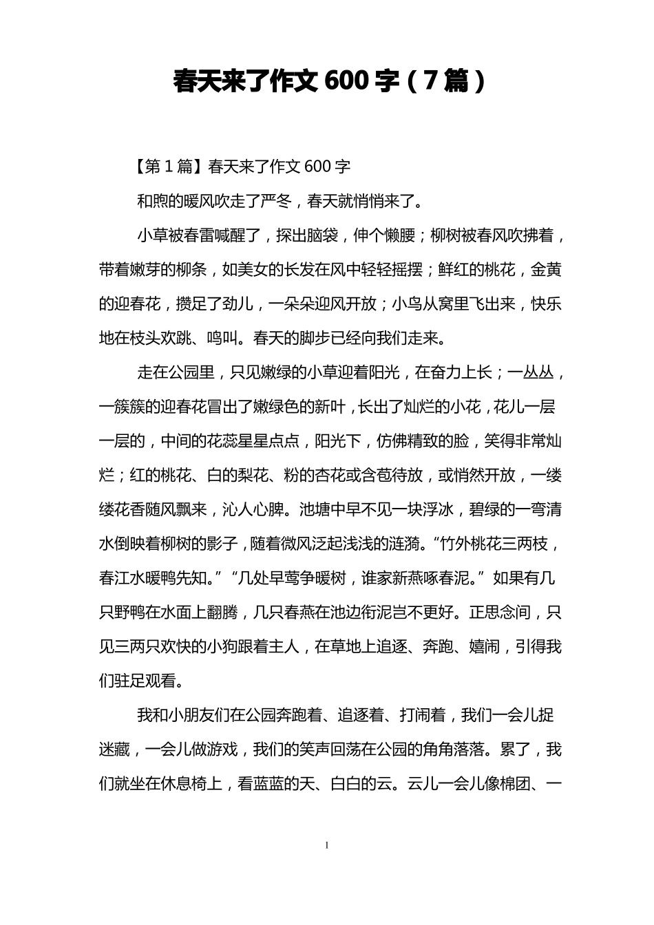 春天来了作文600字7篇_第1页