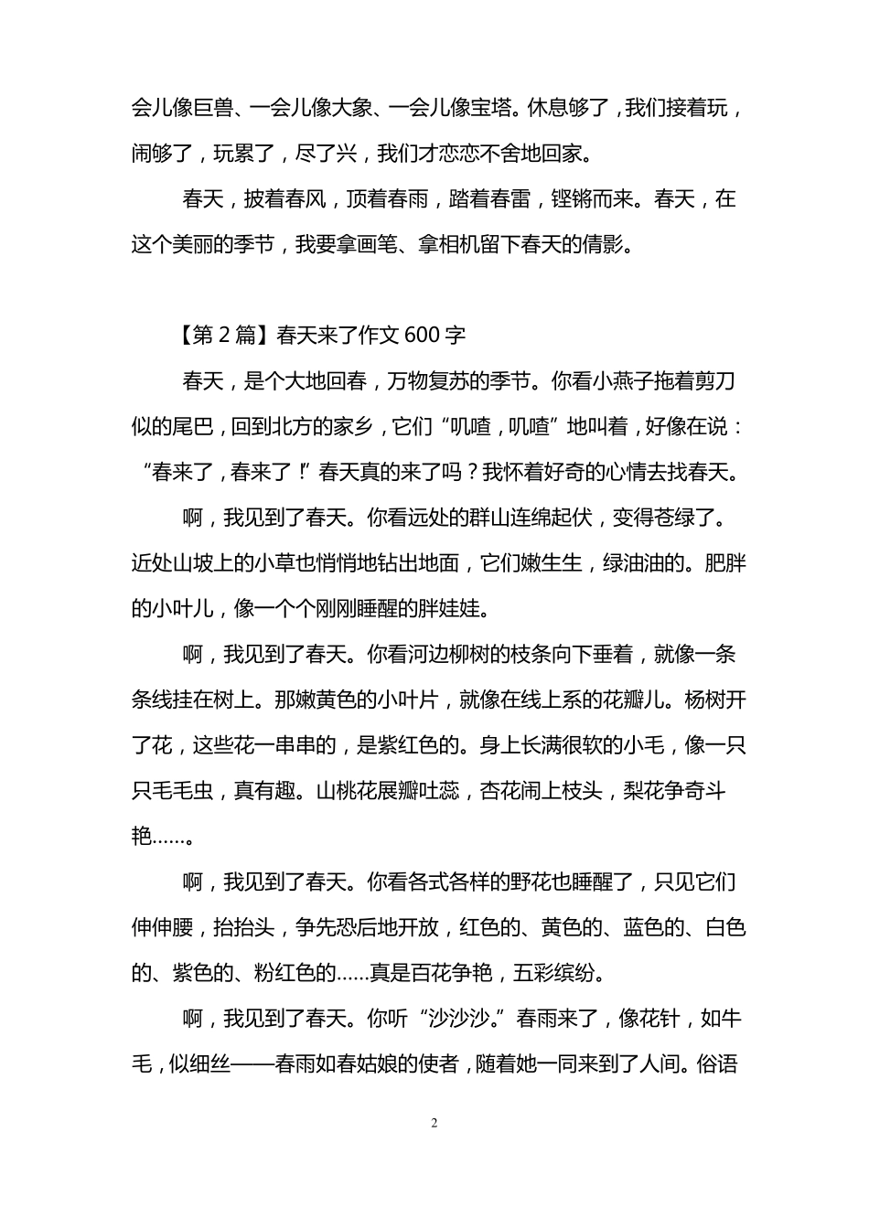 春天来了作文600字7篇_第2页