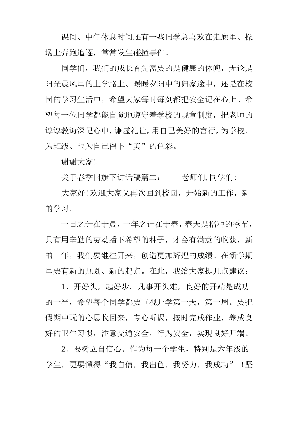 春季国旗下讲话稿三篇推荐_第2页