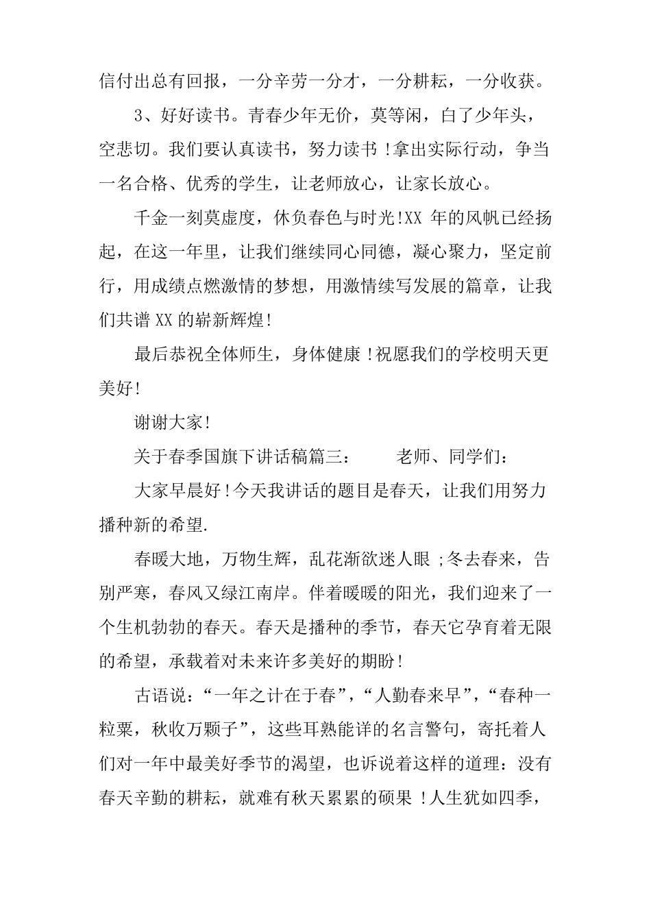 春季国旗下讲话稿三篇推荐_第3页