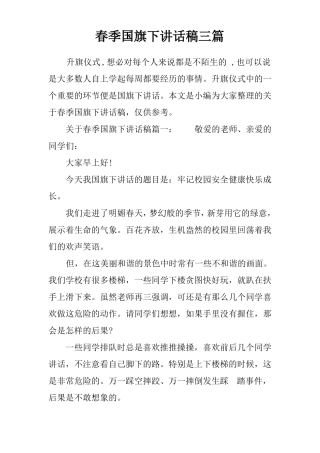 春季国旗下讲话稿三篇推荐