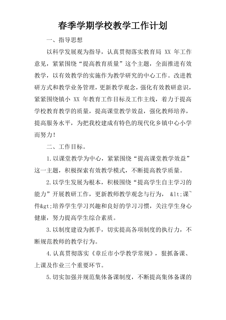 春季学期学校教学工作计划_第1页