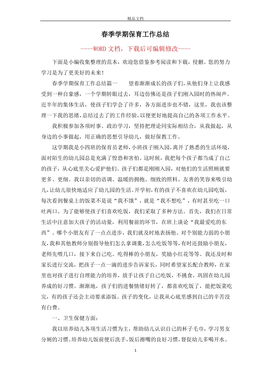 春季学期保育工作总结_第1页