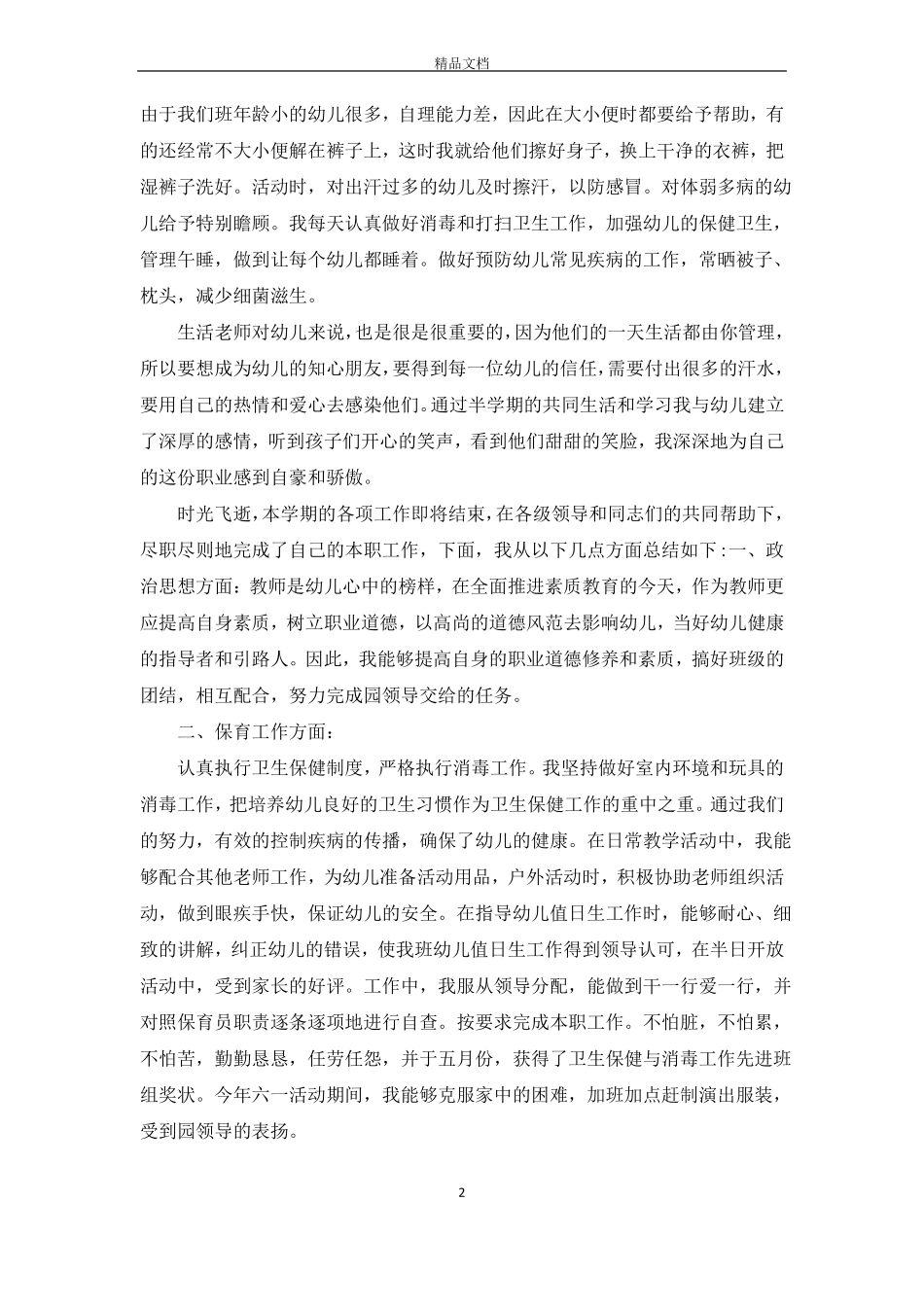 春季学期保育工作总结_第2页
