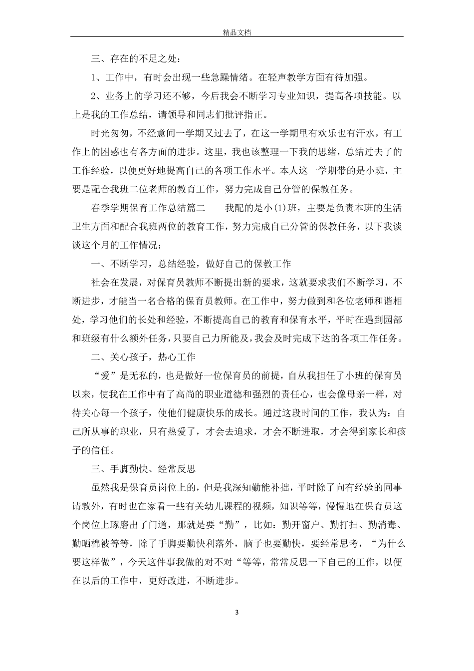 春季学期保育工作总结_第3页