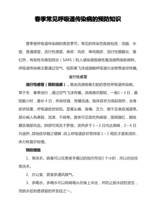 春季常见呼吸道传染病预防的知识