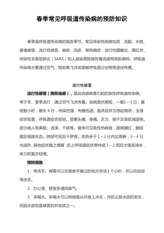 春季常见呼吸道传染病的预防知识