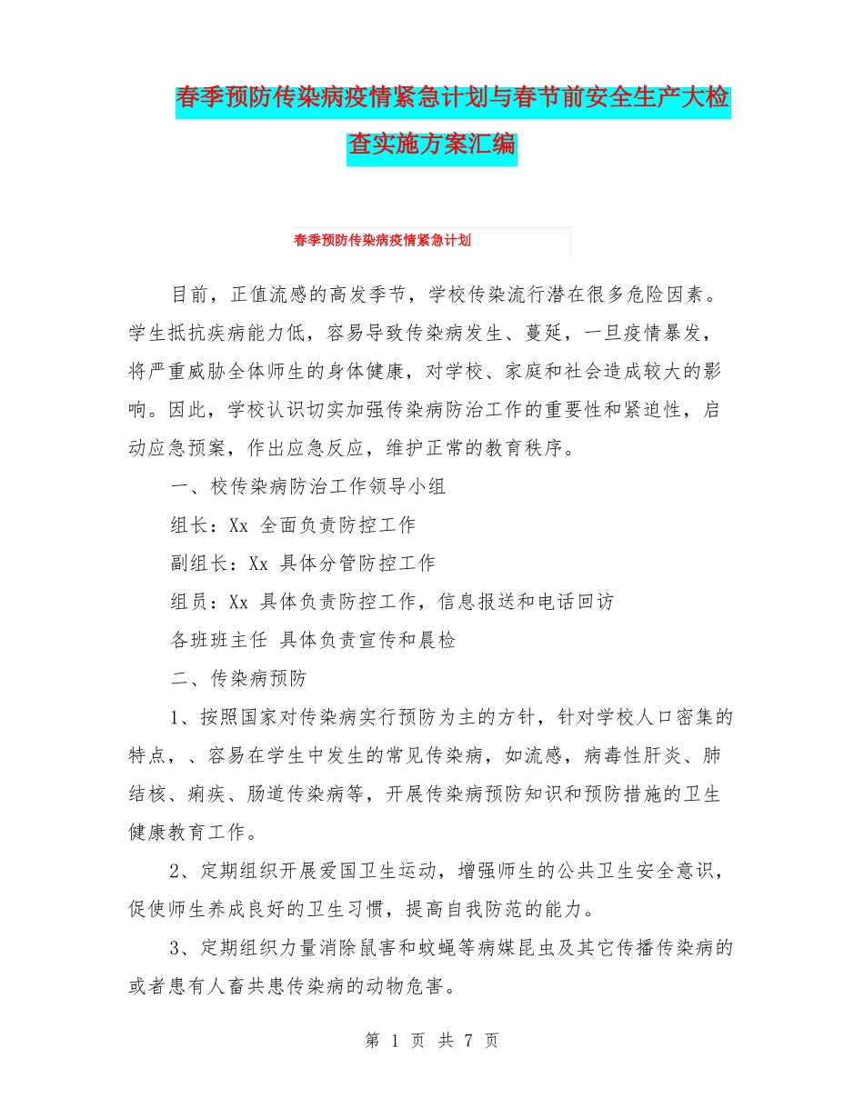 春季预防传染病疫情紧急计划与春节前安全生产大检查实施方案汇编_第1页