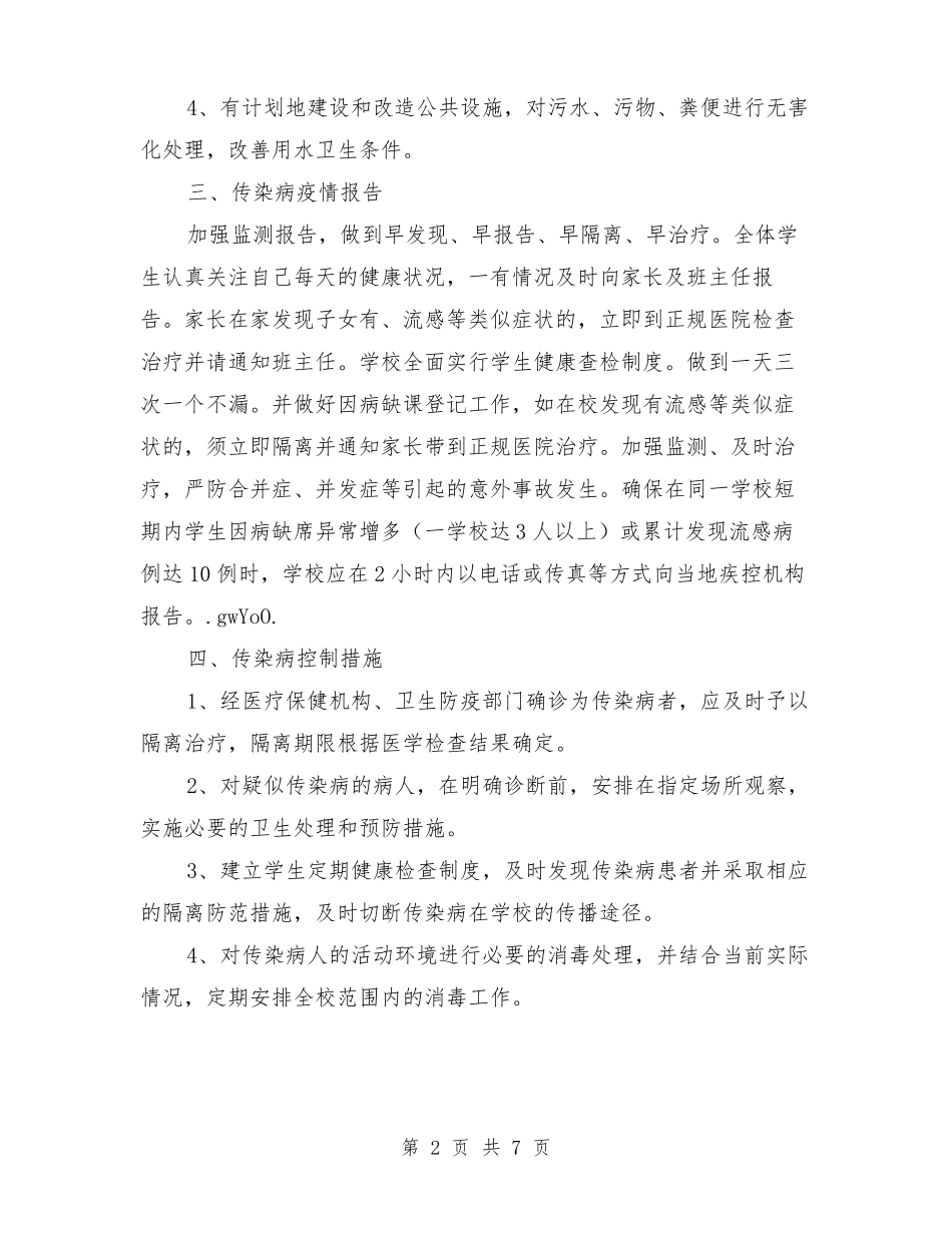 春季预防传染病疫情紧急计划与春节前安全生产大检查实施方案汇编_第2页