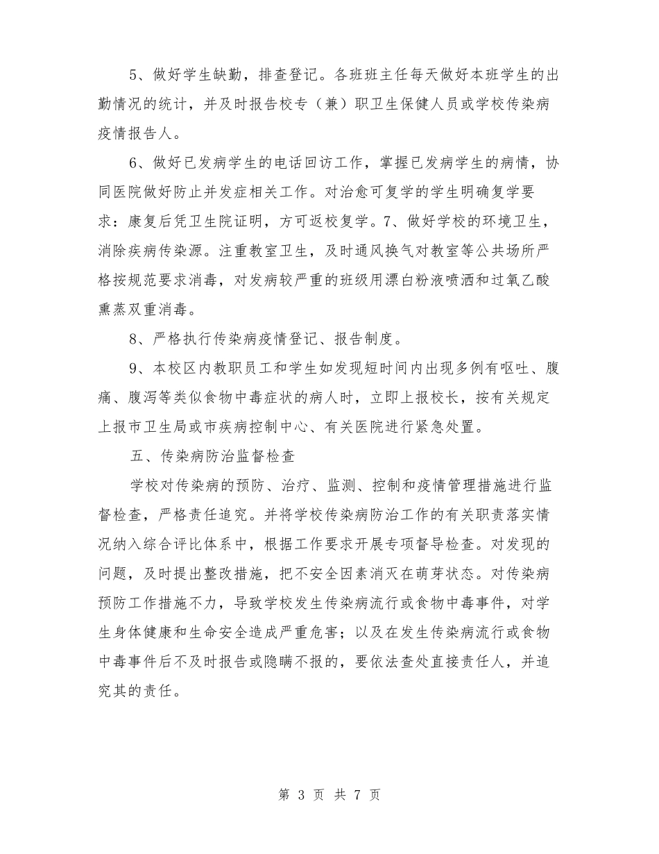 春季预防传染病疫情紧急计划与春节前安全生产大检查实施方案汇编_第3页