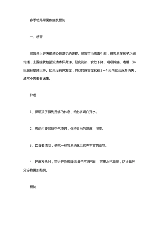 春季幼儿常见疾病及预防