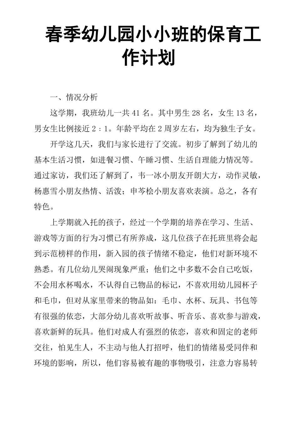 春季幼儿园小小班的保育工作计划_第1页
