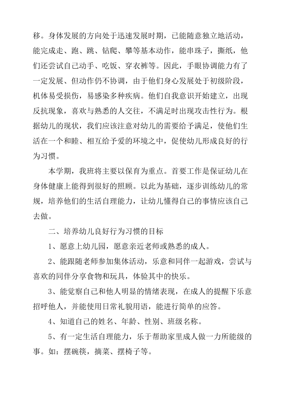 春季幼儿园小小班的保育工作计划_第2页
