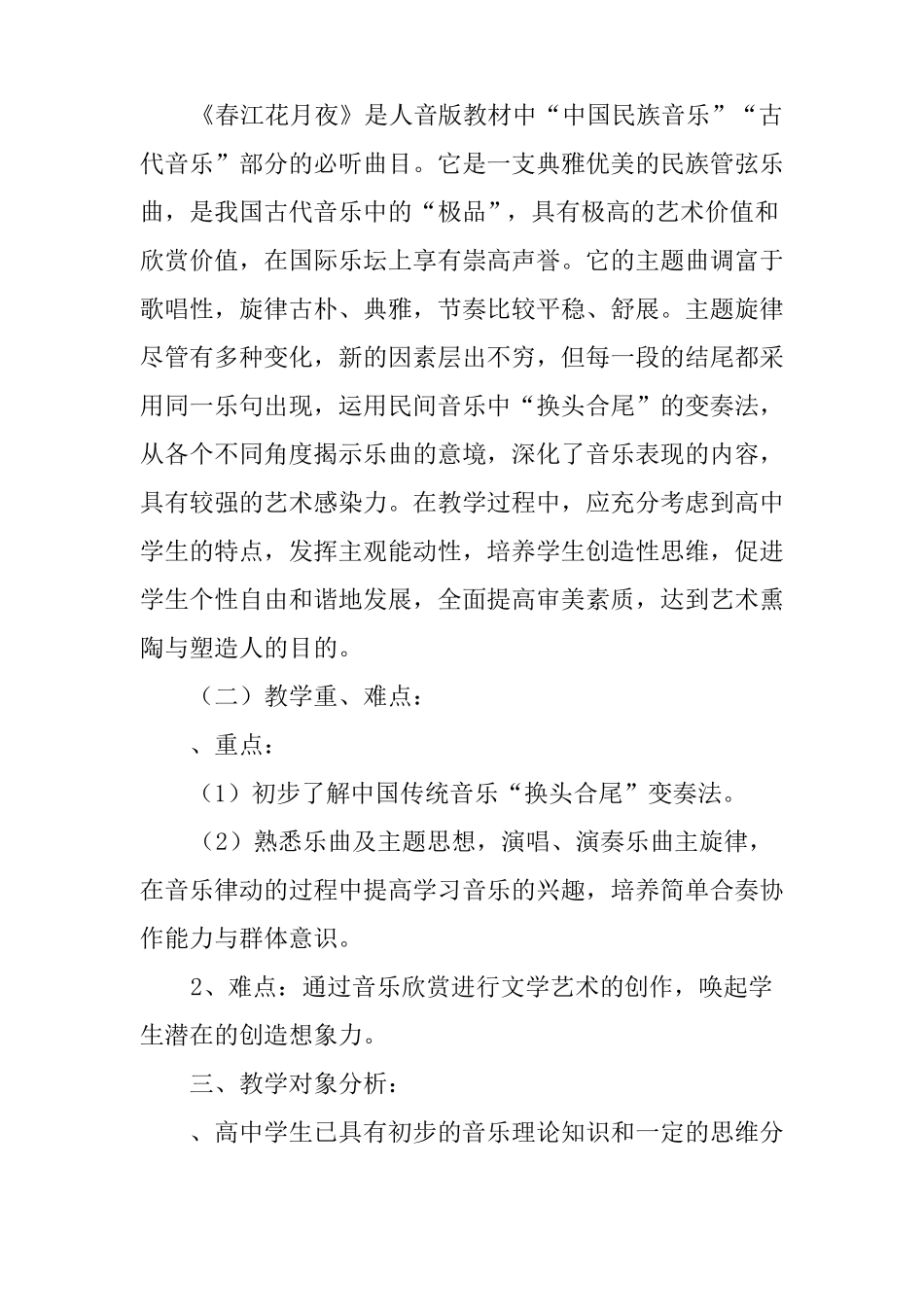 春江花月夜-全国获奖中学音乐教案_第2页