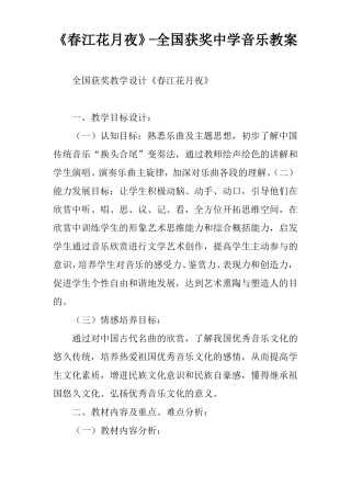春江花月夜-全国获奖中学音乐教案