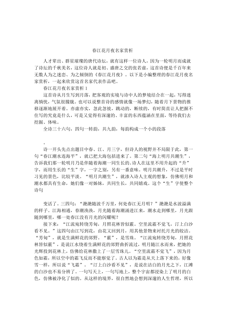 春江花月夜名家赏析_第1页