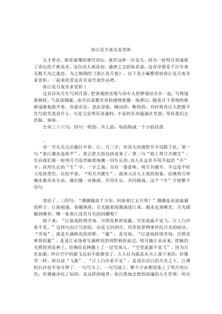 春江花月夜名家赏析