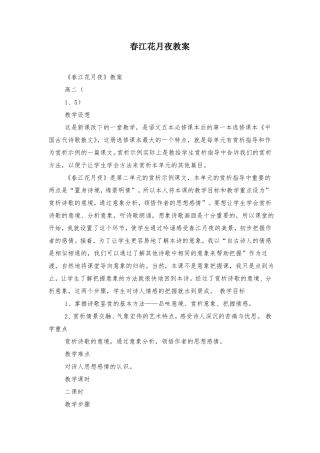 春江花月夜教案