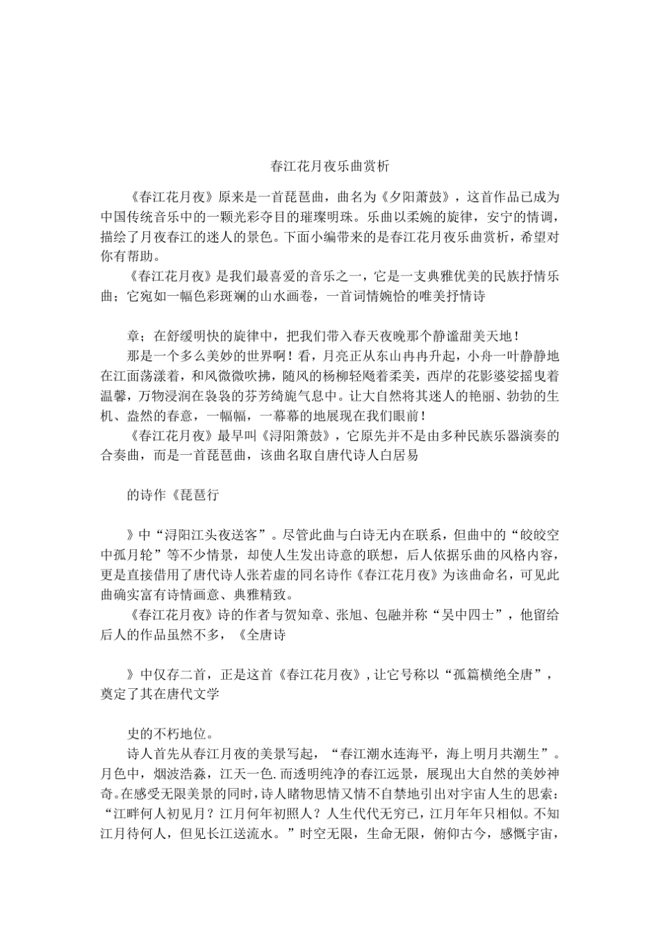 春江花月夜乐曲赏析_第1页