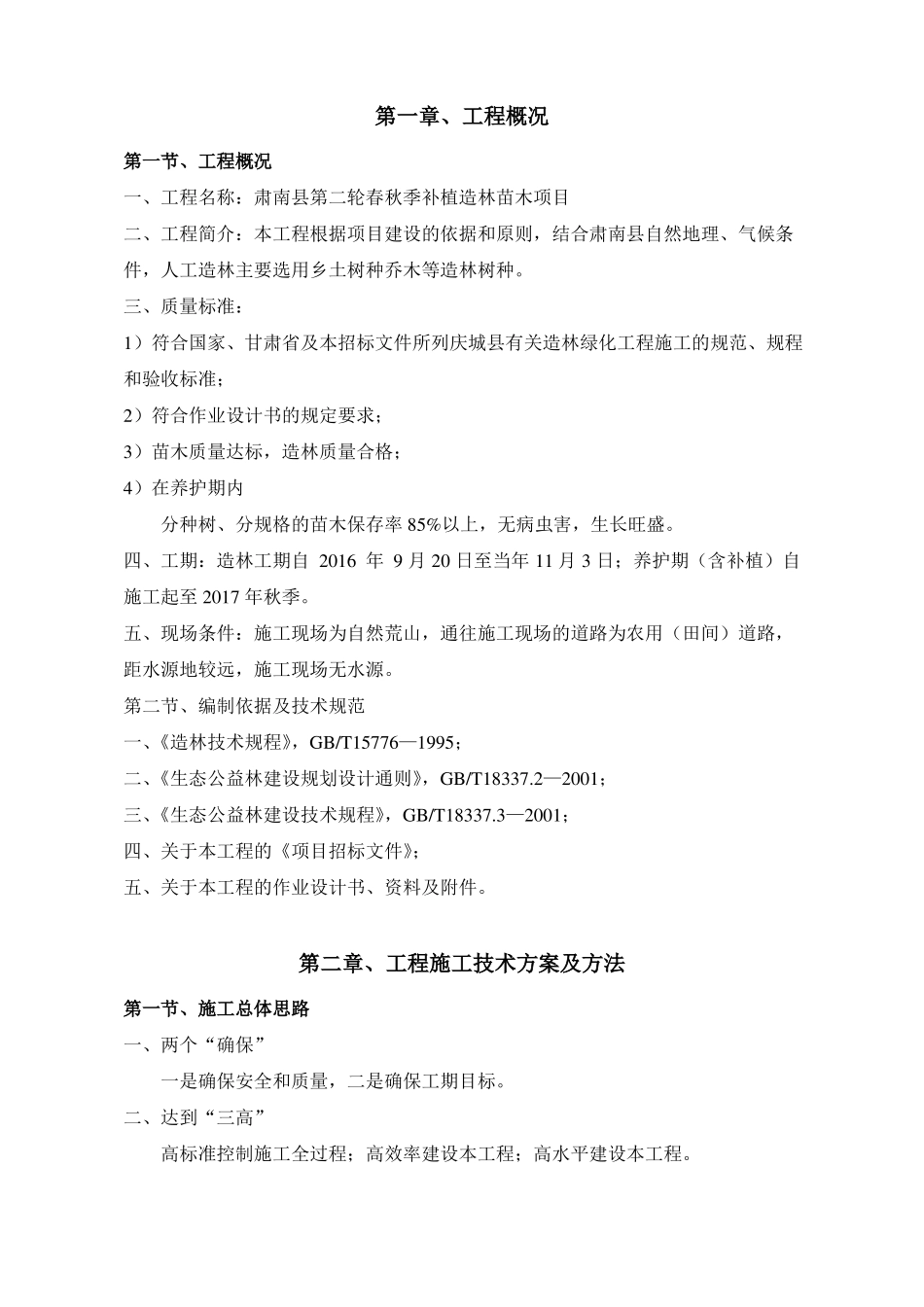 春秋季补植造林苗木项目施工组织设计_第1页