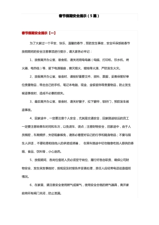 春节假期安全提示5篇