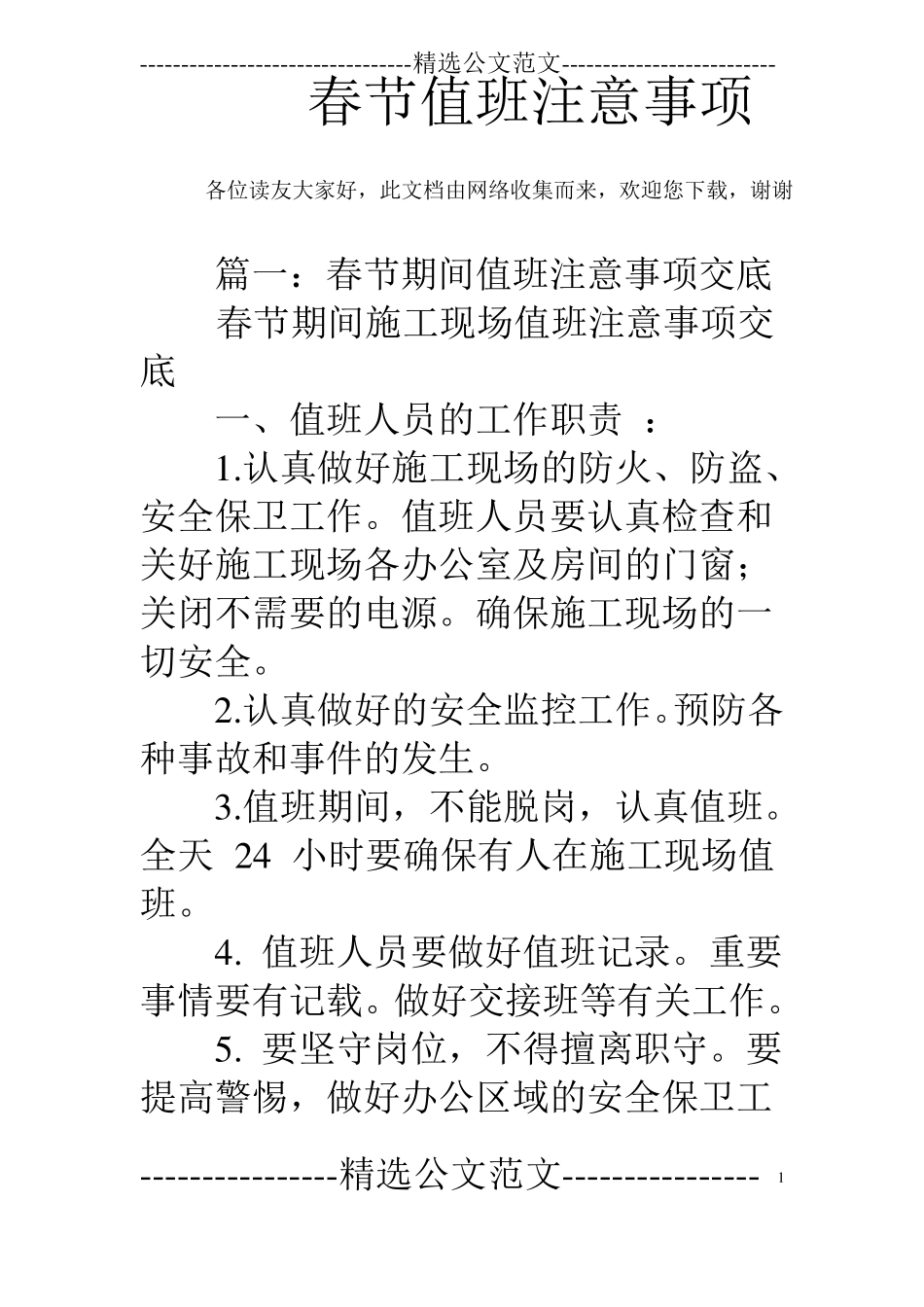 春节值班注意事项_第1页