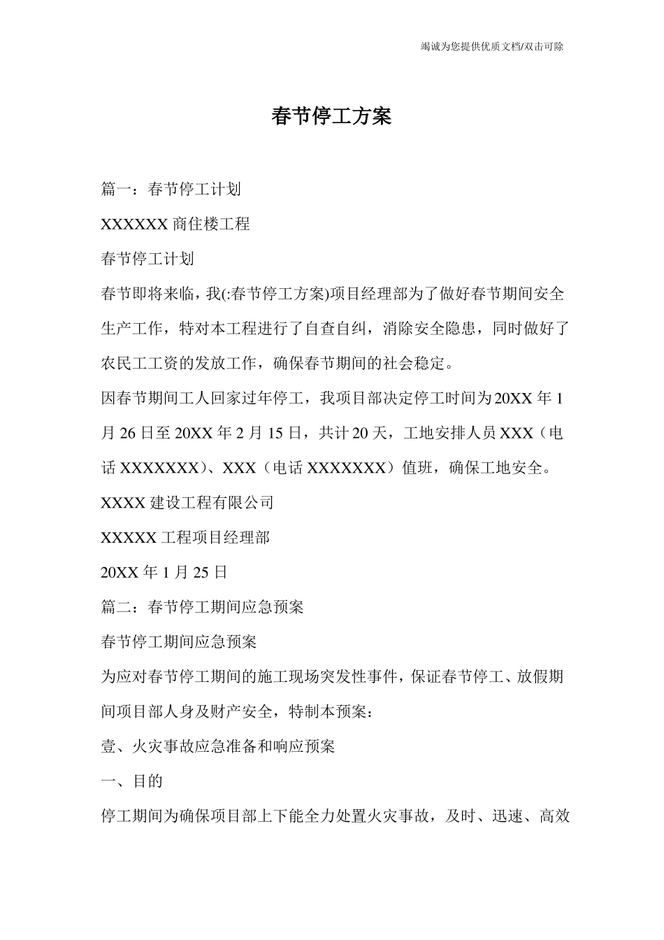 春节停工方案_第1页
