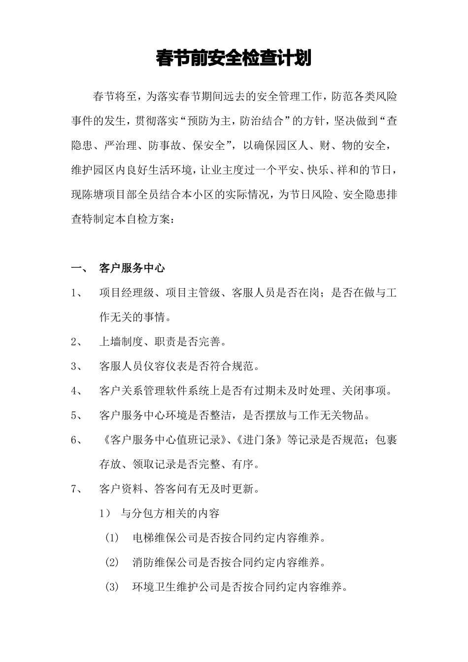 春节前安全检查计划方案_第1页