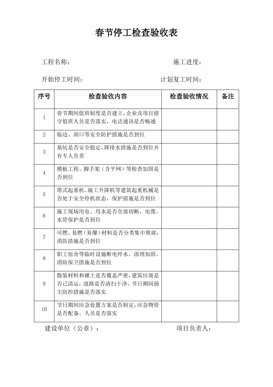 春节停工检查验收表_第1页