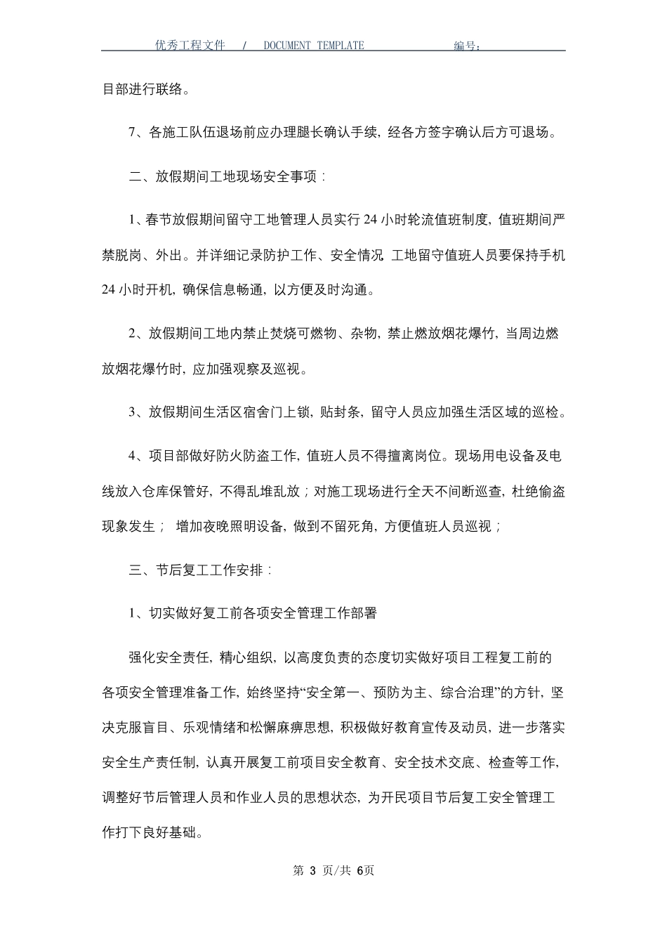 春节前停工至节后复工安全工作措施_第3页