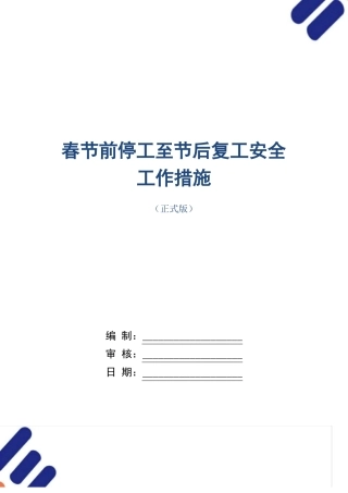 春节前停工至节后复工安全工作措施
