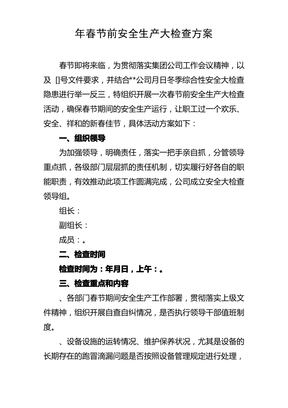 春节前安全生产大检查方案_第1页