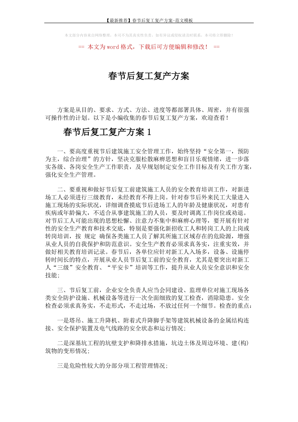 春节后复工复产方案7_第1页