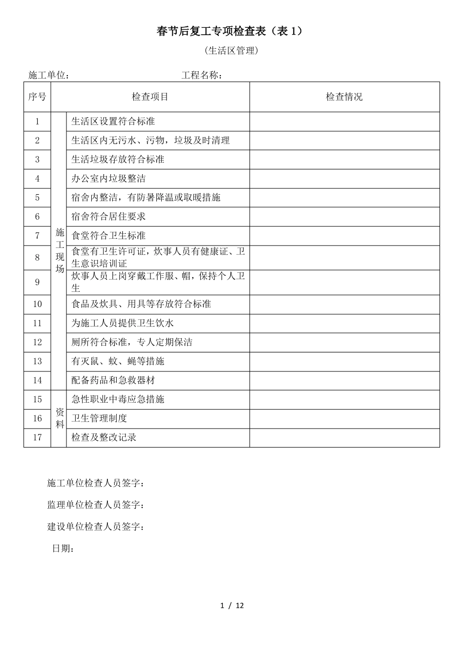 春节后复工专项检查表_第1页