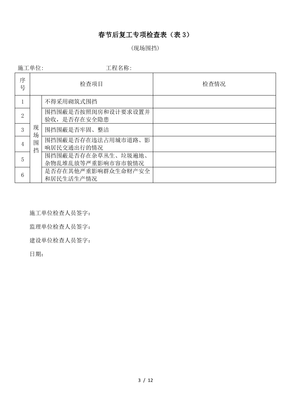 春节后复工专项检查表_第3页