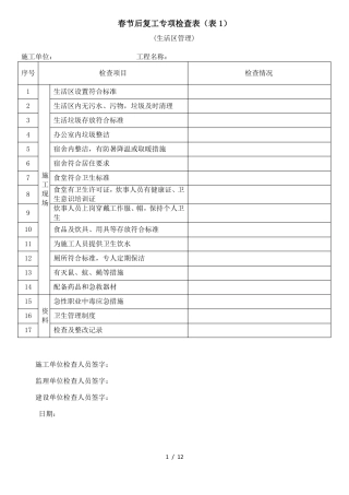 春节后复工专项检查表