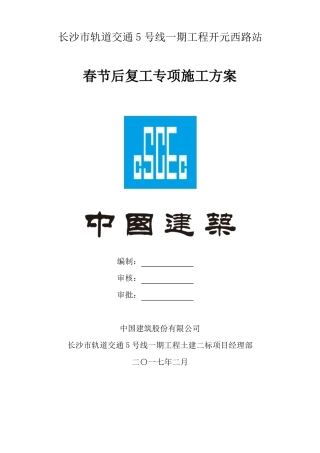 春节后复工专项施工方案