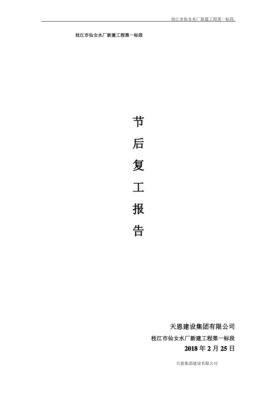 春节后复工安全检查报告_第1页