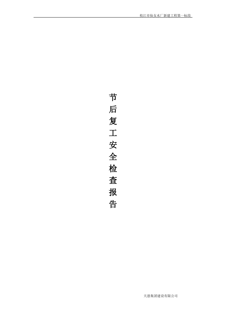 春节后复工安全检查报告_第3页