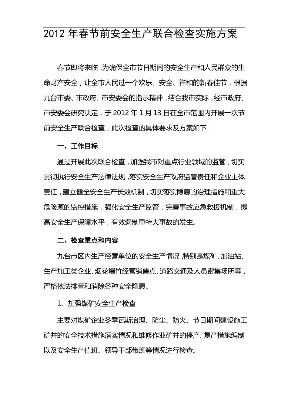 春节前安全生产大检查实施方案_第1页