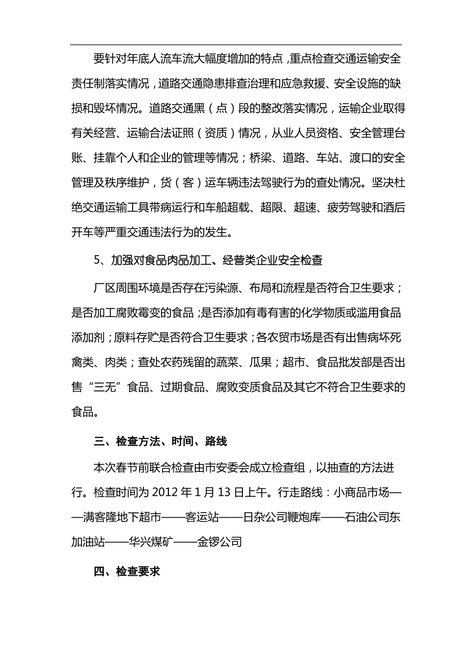 春节前安全生产大检查实施方案_第3页