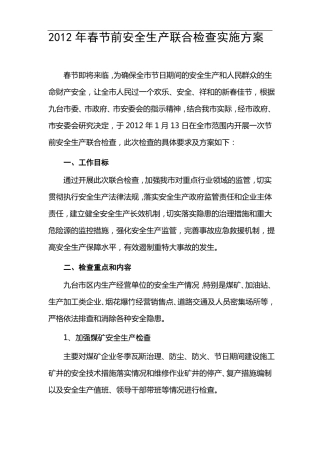 春节前安全生产大检查实施方案