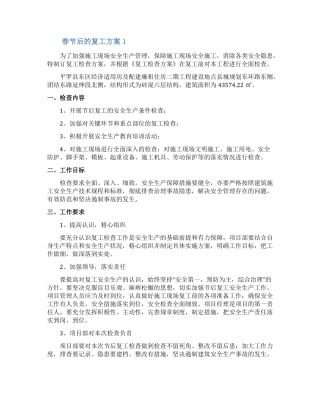 春节后的复工方案