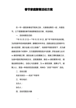 春节家庭聚餐活动方案