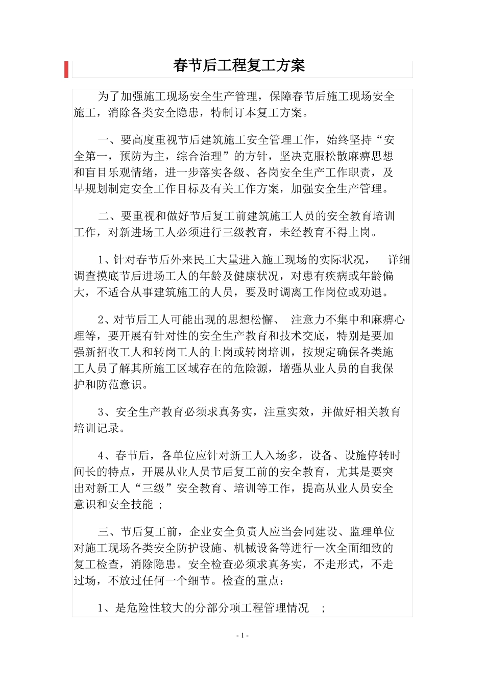 春节后工程复工方案_第1页