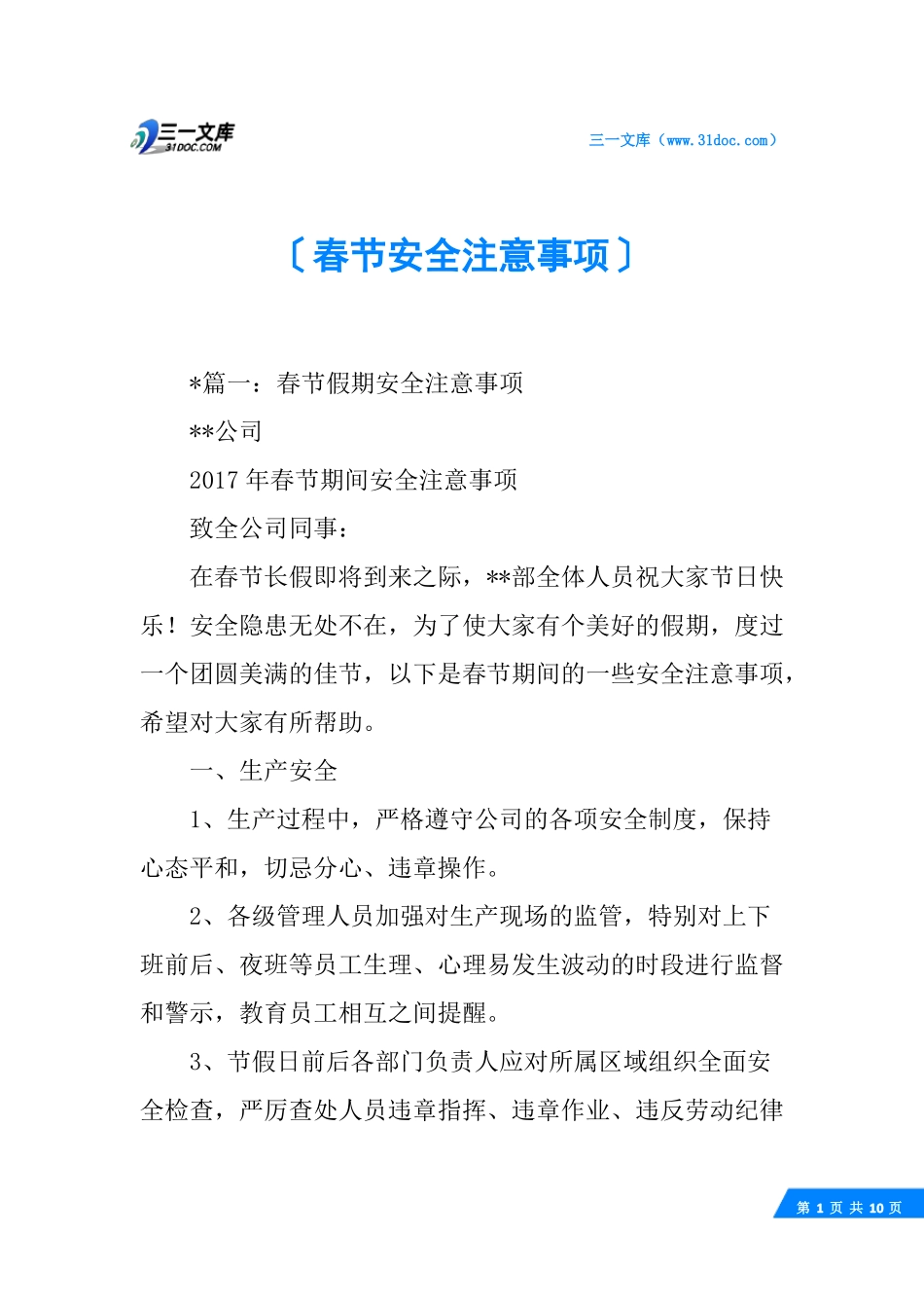 春节安全注意事项_第1页